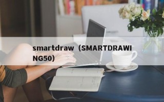smartdraw（SMARTDRAWING50）