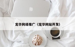 龙华网络推广（龙华网站开发）